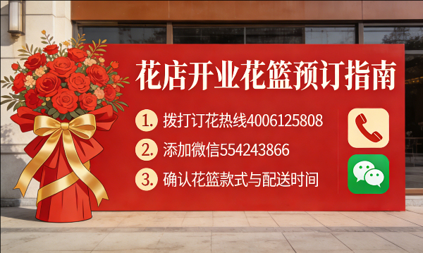 德州宁津县花店订开业花篮怎么订? 德州宁津县花店